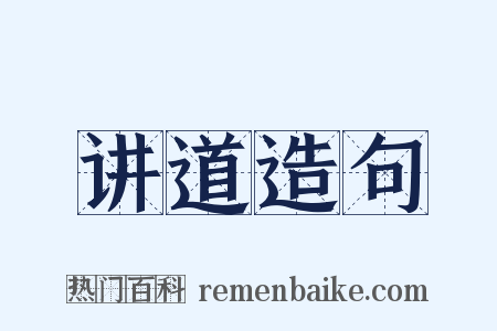 讲道造句是什么意思的图片